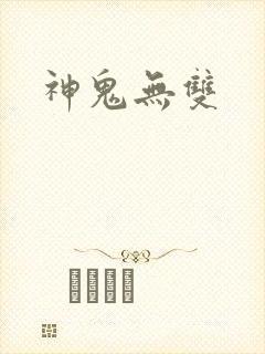 神鬼无双
