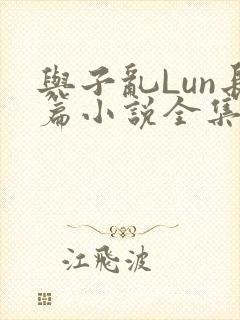 与子乱Lun长篇小说全集