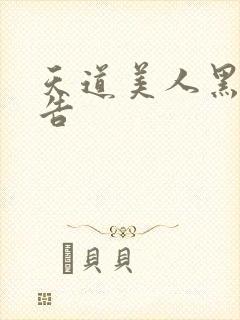 天道美人黑化警告