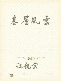 基层风云