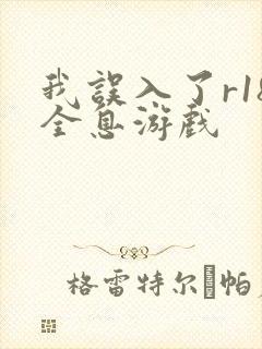 我误入了r18全息游戏