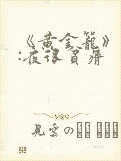 《黄金笼》作者:夜很贫瘠