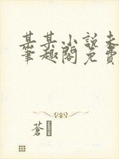 某某小说未删减笔趣阁免费阅读