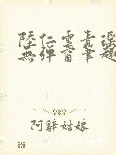 陆仁云青瑶免费无弹窗笔趣阁