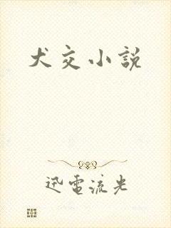 犬交小说封面