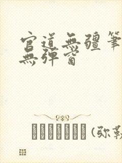 官道无疆笔趣阁无弹窗