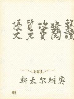 优质攻略系统全文免费阅读笔趣阁