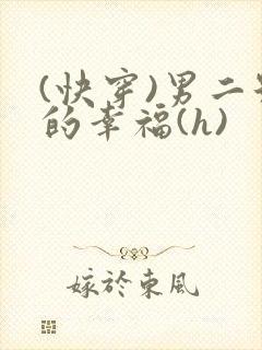 (快穿)男二号的幸福(h)封面