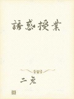 诱惑授业
