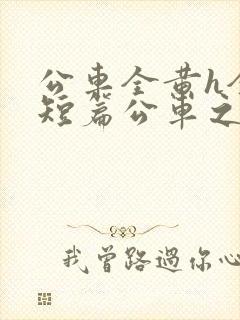 公车全黄h全肉短篇公车之狼