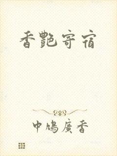 香艳寄宿