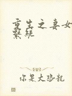 重生之妻女掠夺系统