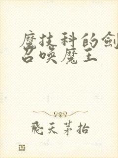 魔技科的剑士与召唤魔王