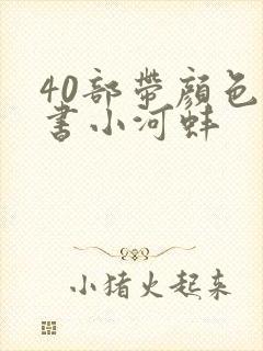 40部带颜色的书小河蚌封面