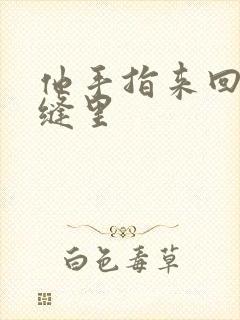 他手指来回在花缝里