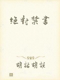 绝对禁书