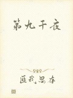 第九千夜
