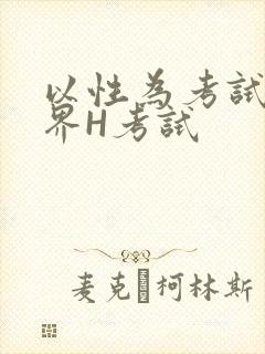 以性为考试的世界H考试封面
