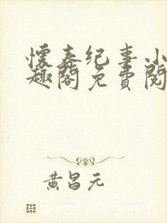 怀春纪事小说笔趣阁免费阅读全文