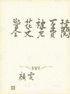 警花被歹徒欺负全文免费阅读