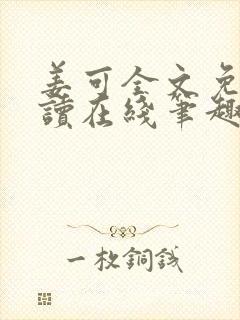 姜可全文免费阅读在线笔趣阁封面