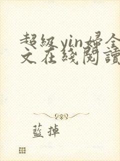 超级yin妇全文在线阅读