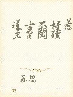 道士不好惹全文免费阅读