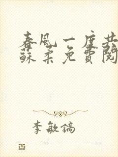 春风一度共缠情苏柔免费阅读