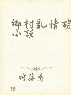 乡村乱情胡秀英小说