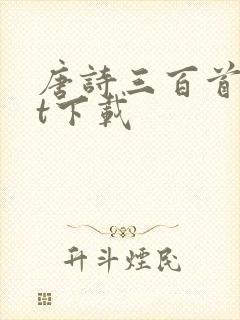 唐诗三百首txt下载