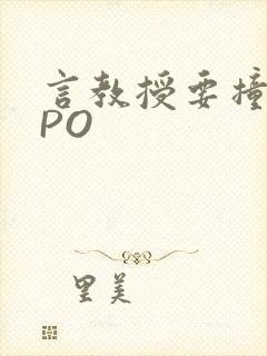 言教授要撞坏了PO