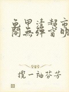 龟甲清超市笔趣阁无弹窗明星