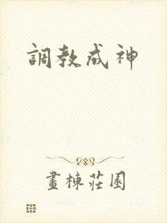 调教成神