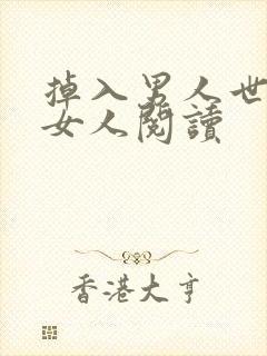 掉入男人世界的女人阅读封面