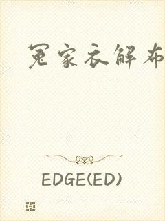 冤家衣解布一截