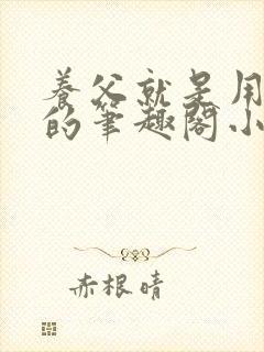 养父就是用来干的笔趣阁小说在线阅读封面