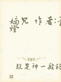 嫡兄 作者:青灯