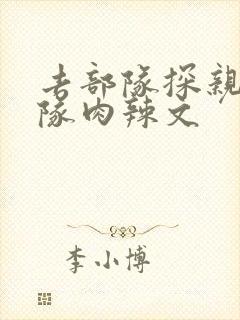 去部队探亲被全队肉辣文