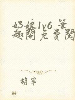 奶娘1v6 笔趣阁免费阅读小说