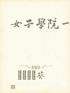 女子学院一夜情