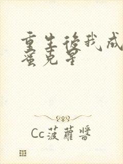 重生后我成了闺蜜克星封面