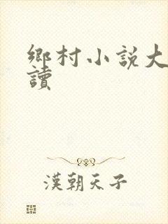 乡村小说大全阅读