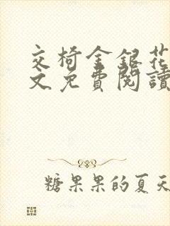 交椅金银花露全文免费阅读在线笔趣阁软件