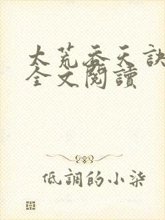 太荒吞天诀免费全文阅读