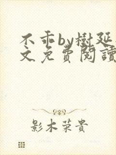 不乖by树延全文免费阅读笔趣阁