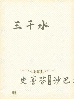 三千水封面