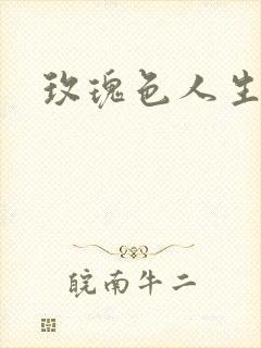 玫瑰色人生封面