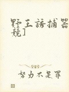 野王诱捕器[电竞]