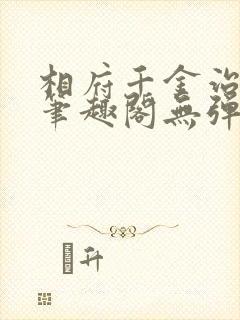 相府千金治病记笔趣阁无弹窗