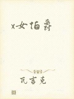 x女伯爵